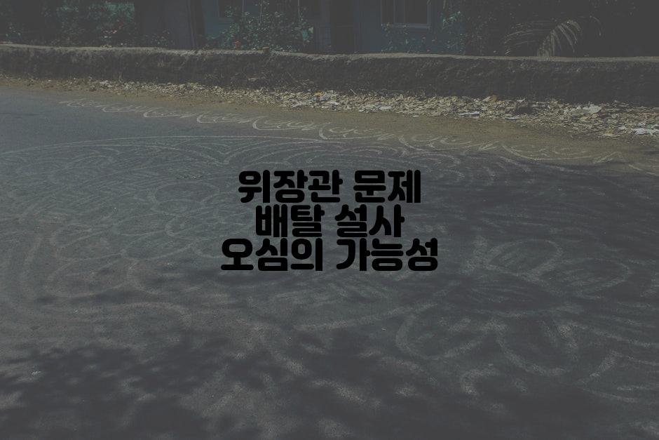 위장관 문제 배탈 설사 오심의 가능성