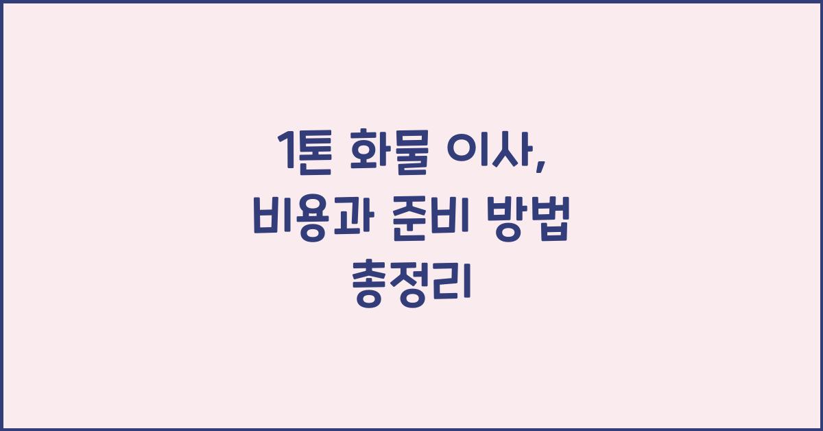 1톤 화물 이사