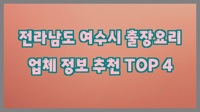 전라남도 여수시 출장요리