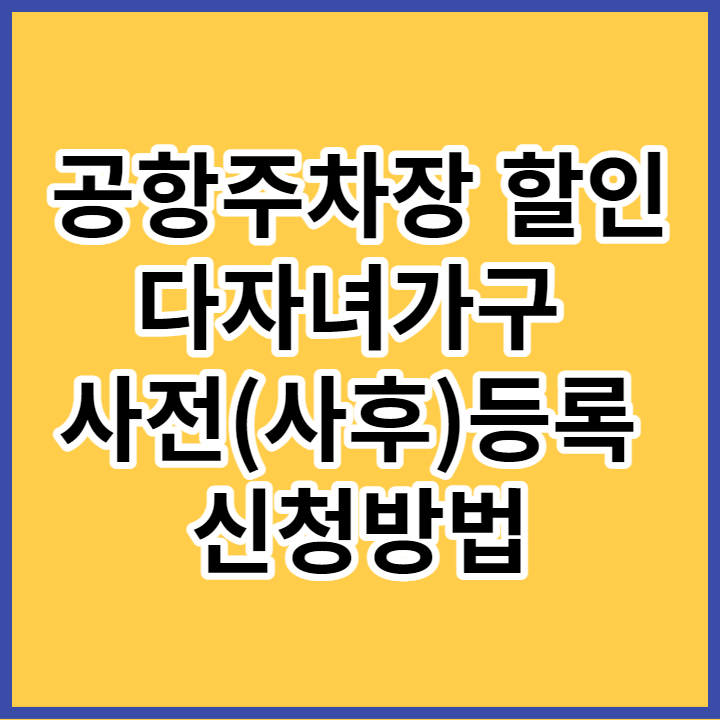 공항주차장 주차할인