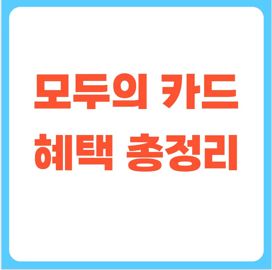 모두의카드
