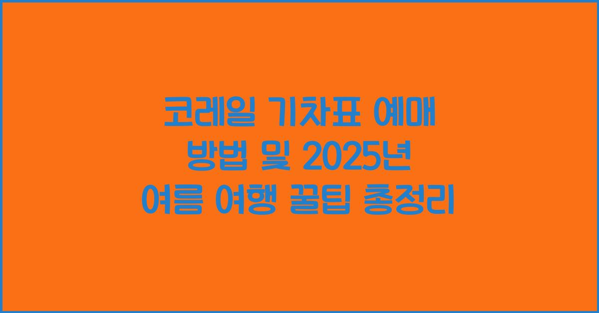 코레일 기차표 예매