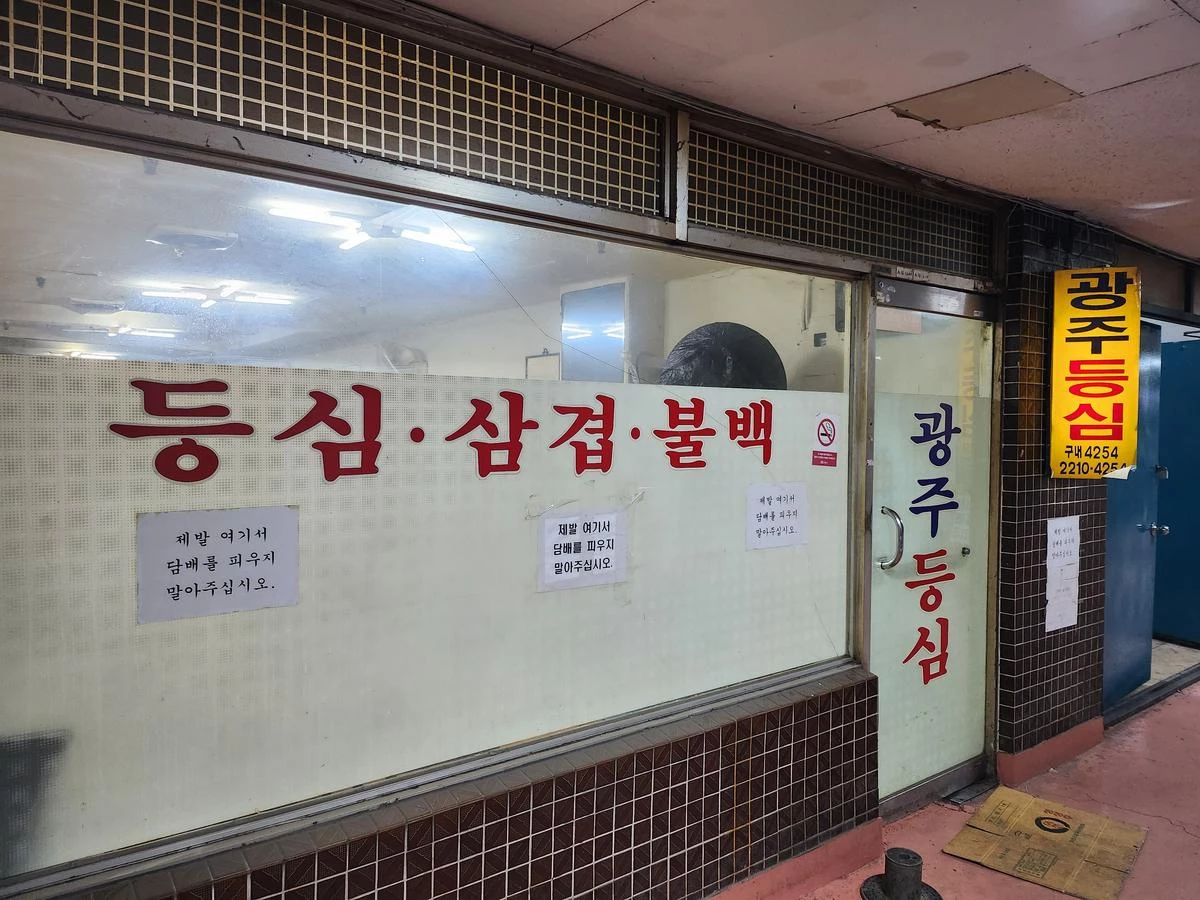광주등심 입구