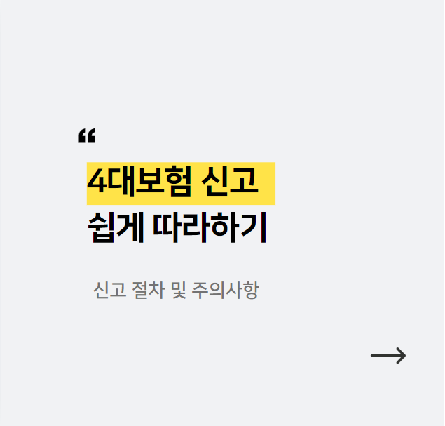 4대보험-신고-쉽게-따라하는-방법