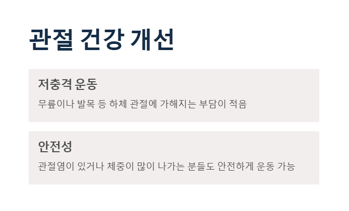 실내자전거 운동효과, 관절 건강 개선