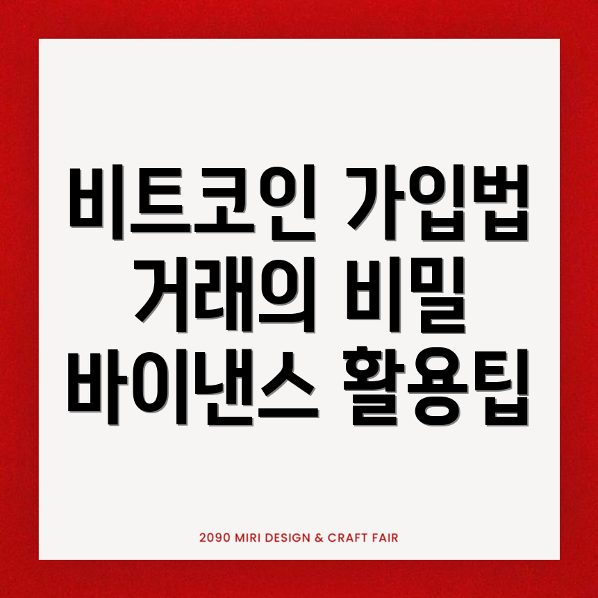 바이낸스 비트코인 거래