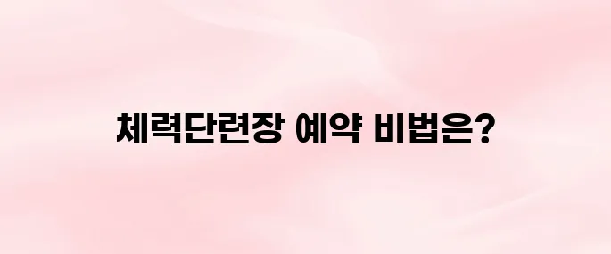 해군복지포탈체계 체력단련장 이용 및 예약방법