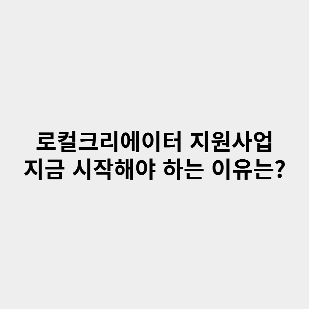로컬크리에이터 지원사업, 지금 시작해야 하는 이유는?