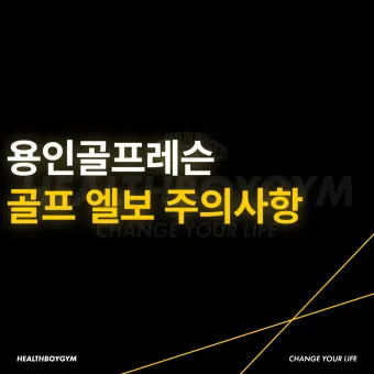 골프 초보 입문자 연습 주의 사항_11