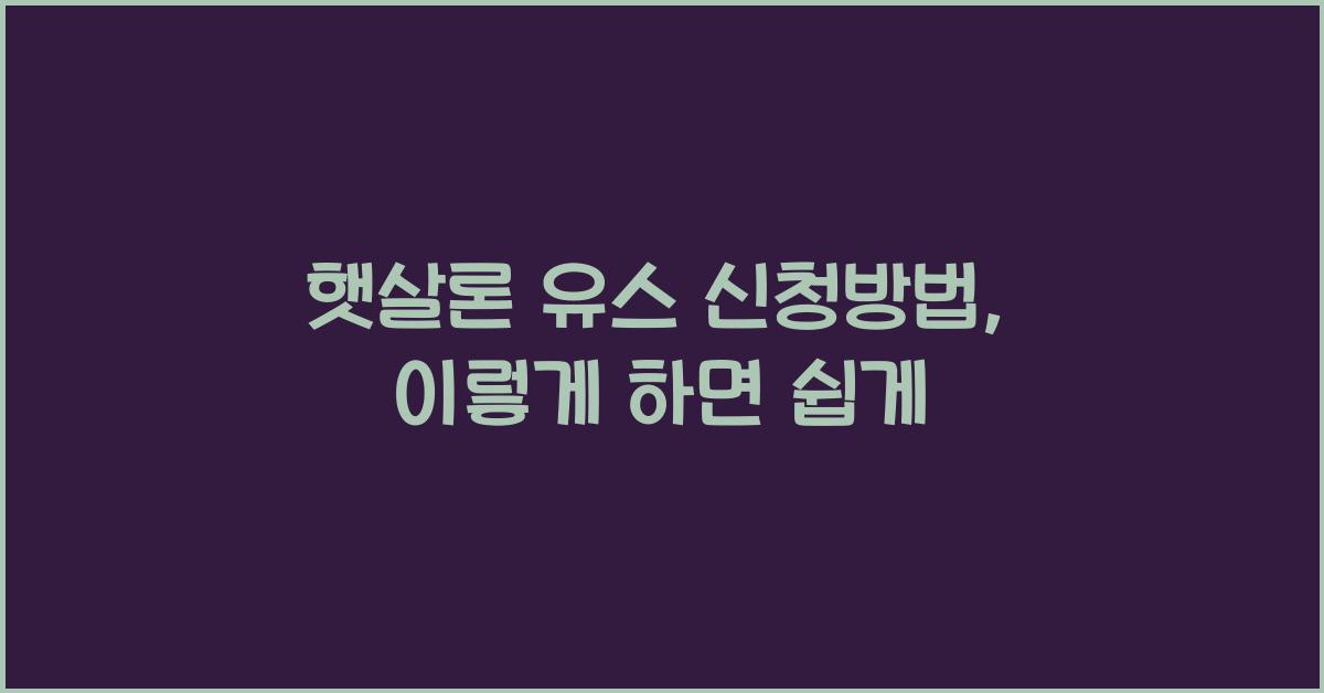 햇살론 유스 신청방법
