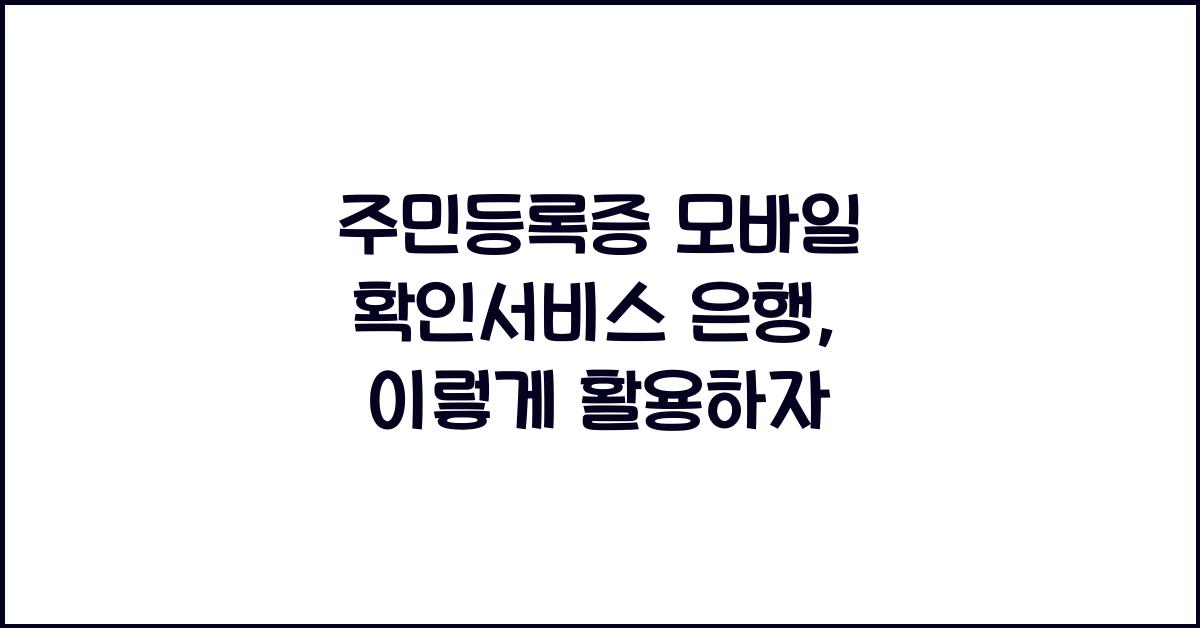 주민등록증 모바일 확인서비스 은행