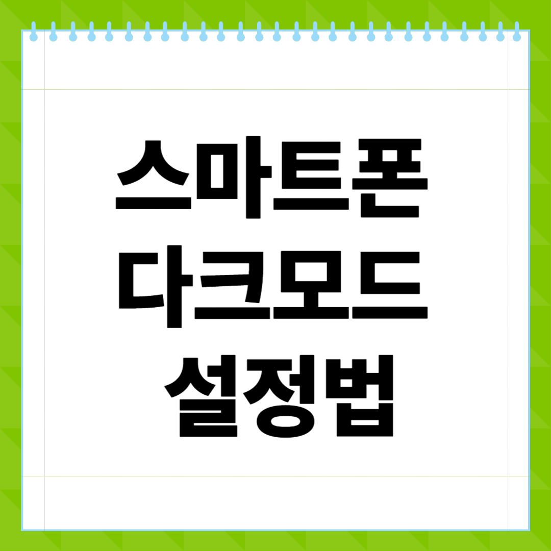 스마트폰 다크모드 설정법과 배터리 절약 효과