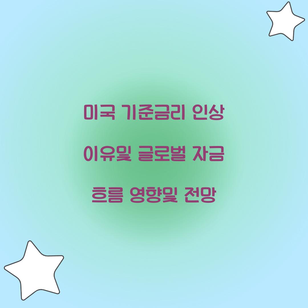 미국 기준금리