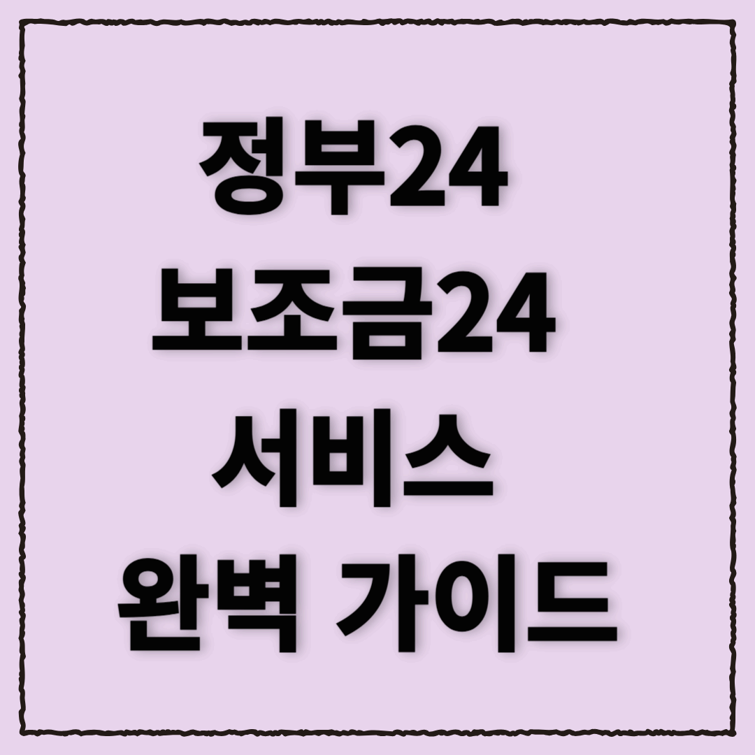 정부24 보조금24 서비스 완벽 가이드: 내가 받을 수 있는 지원금 한눈에 확인!