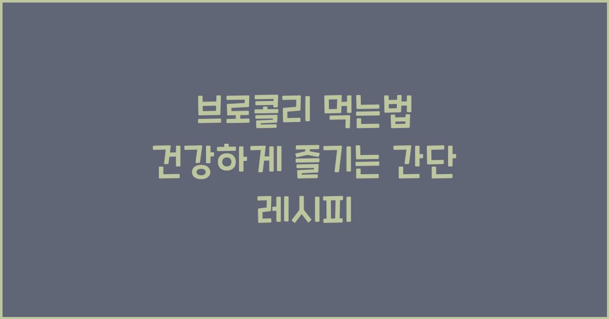 브로콜리 먹는법