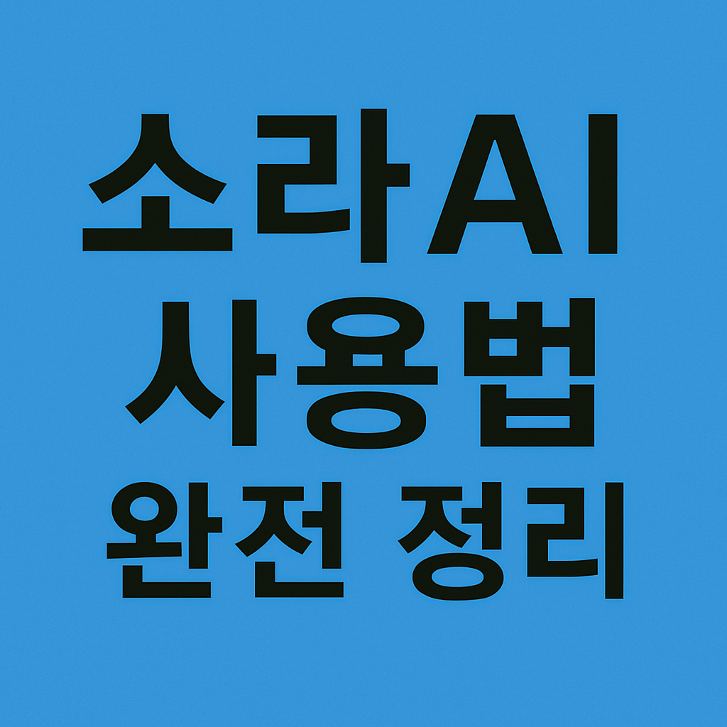 소라AI 생성부터 음성합성까지 완벽 가이드