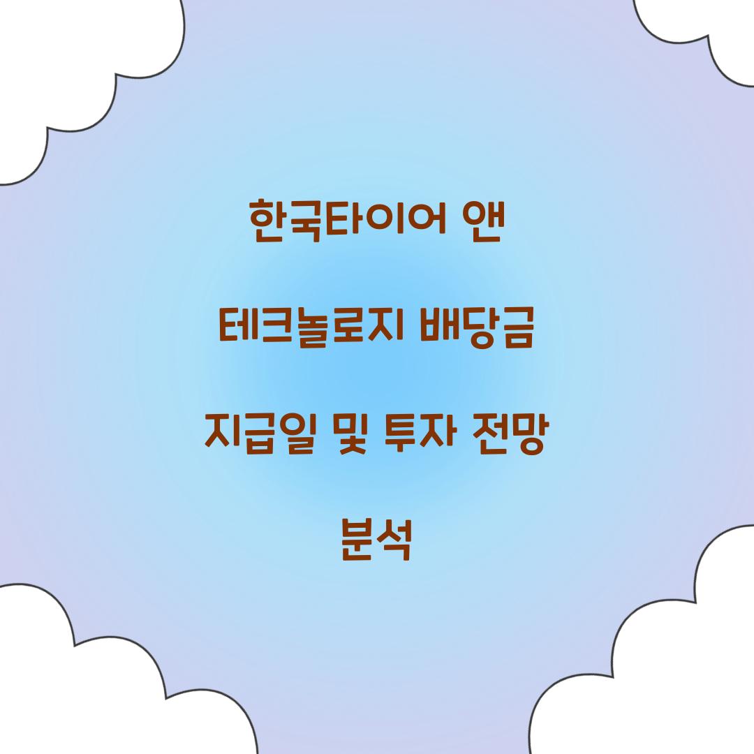한국타이어 앤 테크놀로지 배당금 지급일