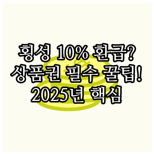 2025 횡성사랑상품권 최대 10% ..