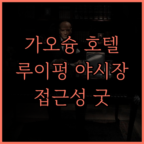 어반 호텔 가오슝.. 루이펑 야시장