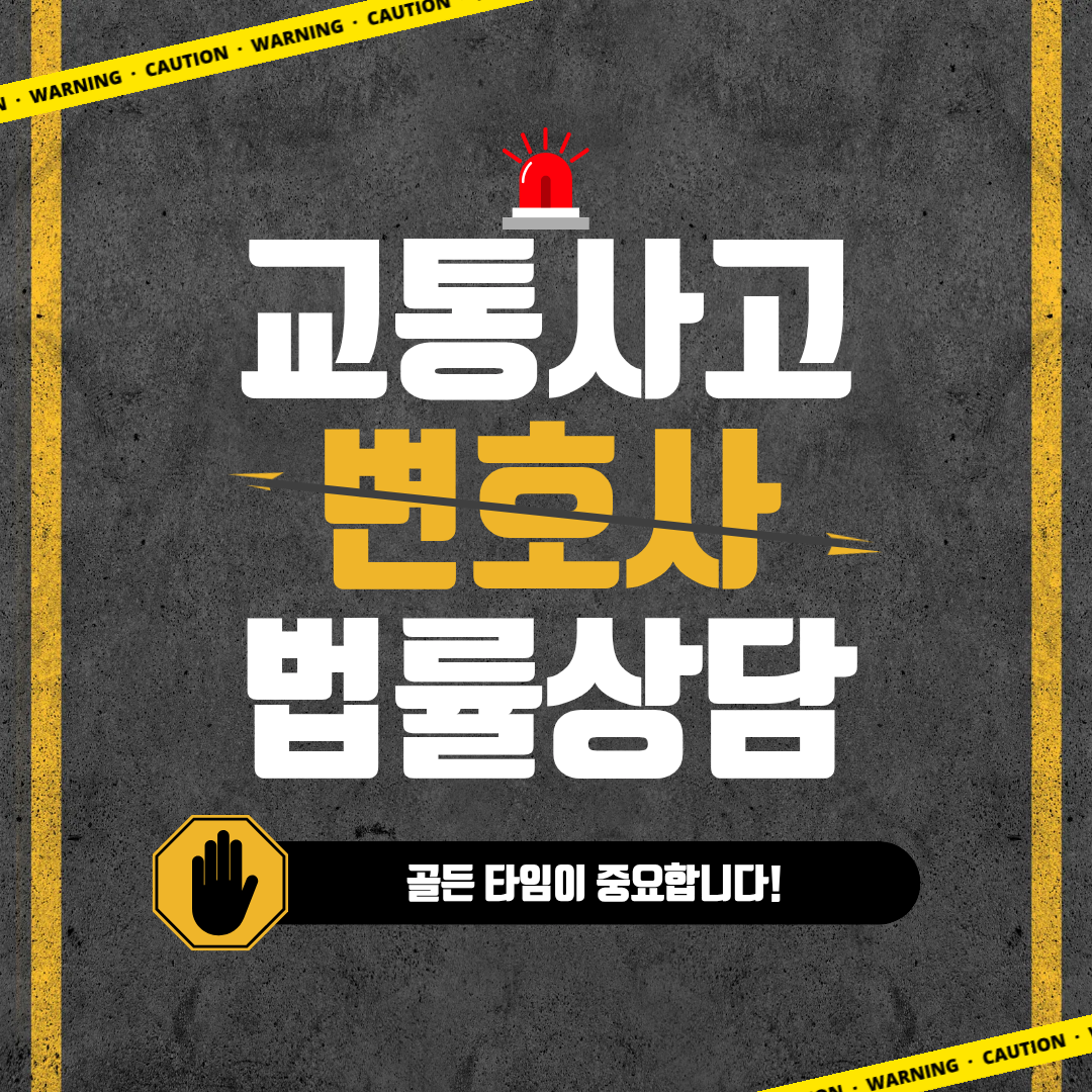 경기오산교통사고변호사 교통사고합의변호사 교통사고처리 대물뺑소니 오토바이사고 중앙선침범사고 교통사고합의