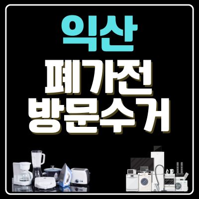 썸네일_익산 폐가전 방문 무상수거
