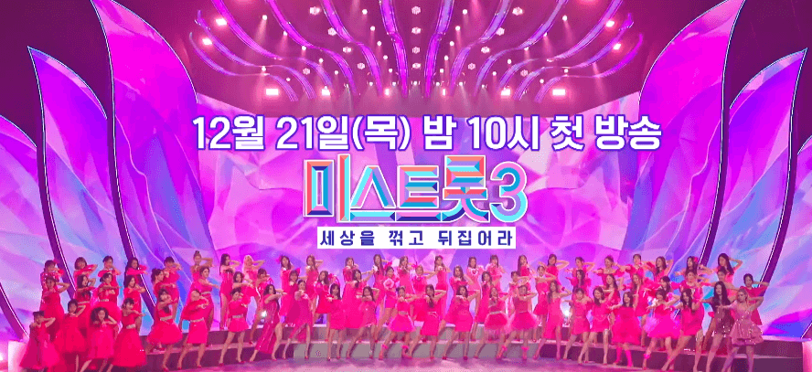 미스트롯3