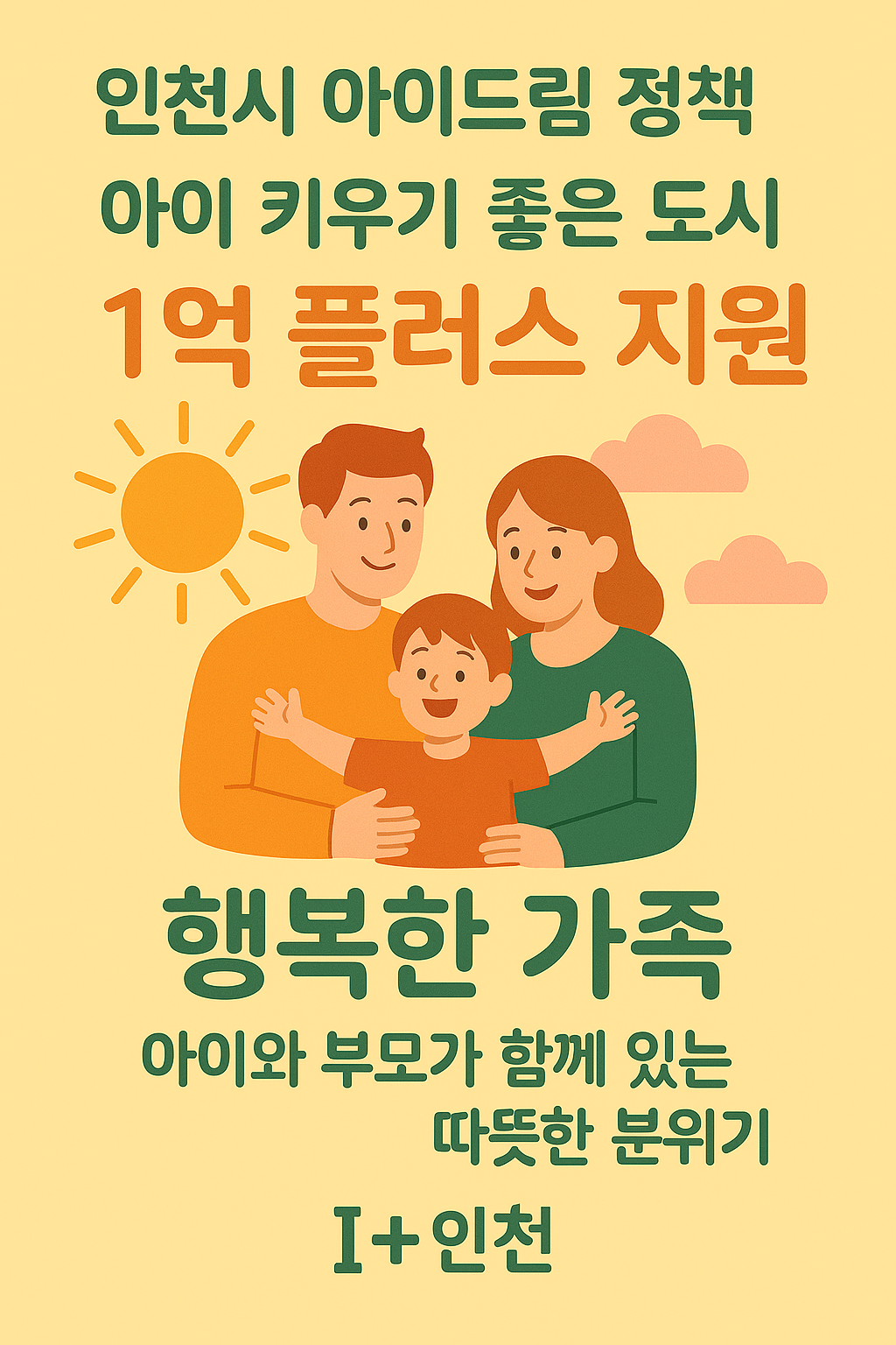 인천시 1억 플러스 아이드림 완전정리