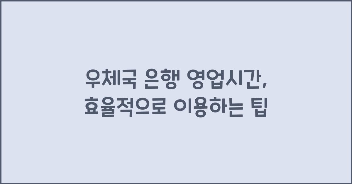우체국 은행 영업시간