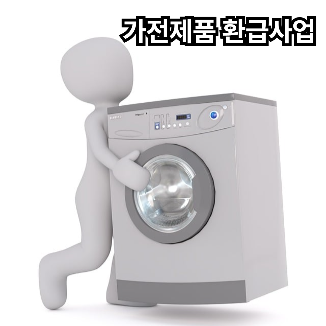 가전제품 환급사업