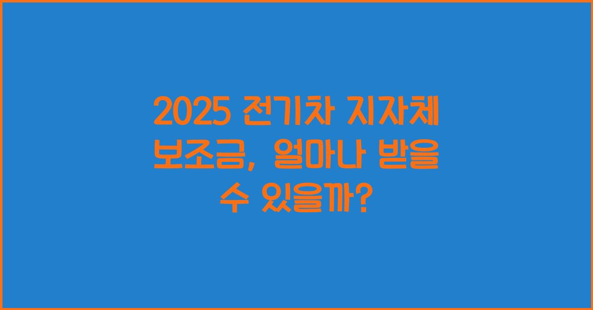 2025 전기차 지자체 보조금