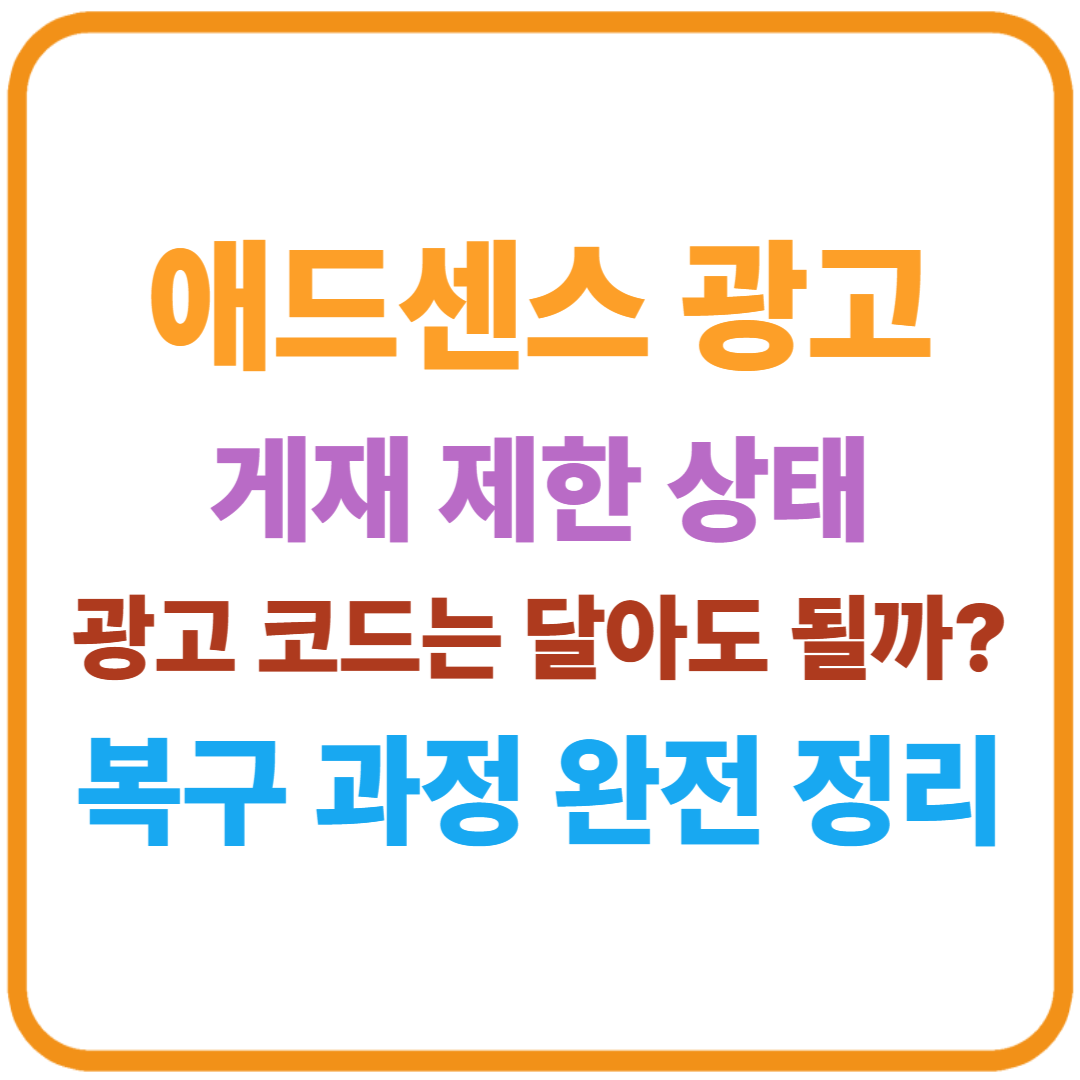애드센스 광고 게재 제한 상태, 광고 코드는 달아도 될까? 복구 과정 완전 정리