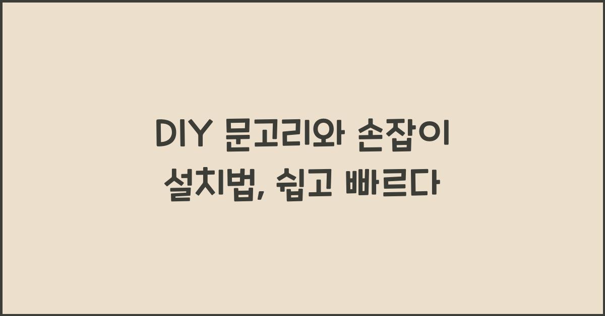 DIY 문고리와 손잡이 설치법