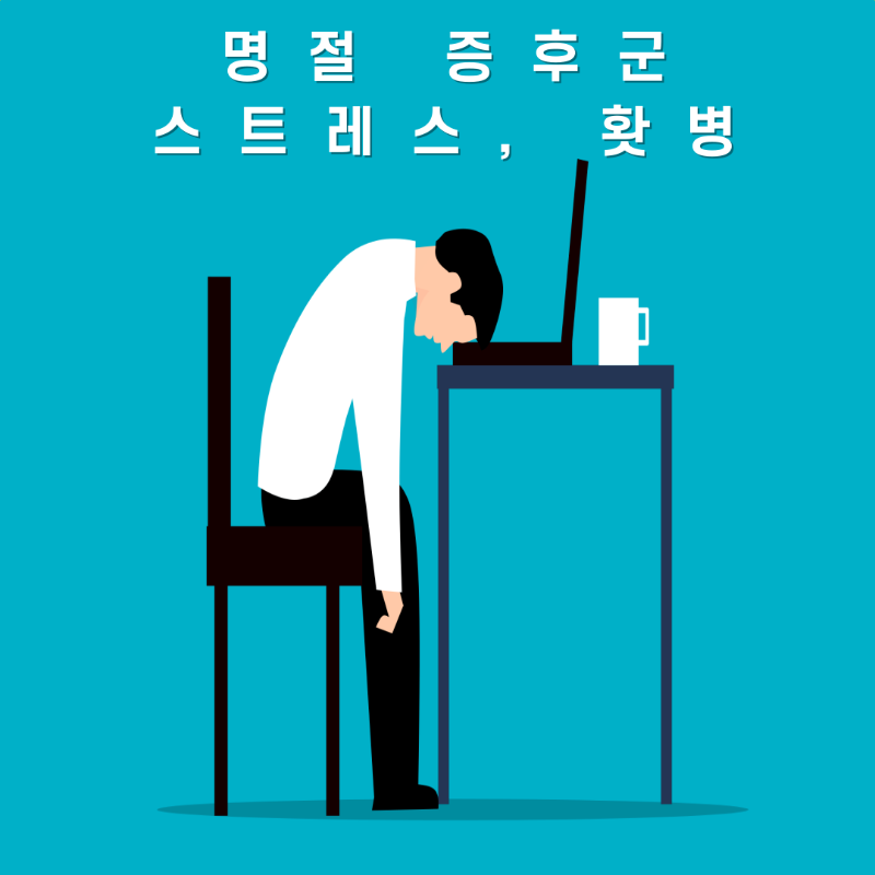 명절증후군