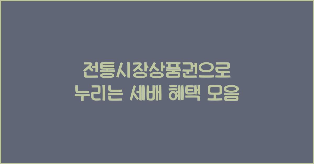 전통시장상품권