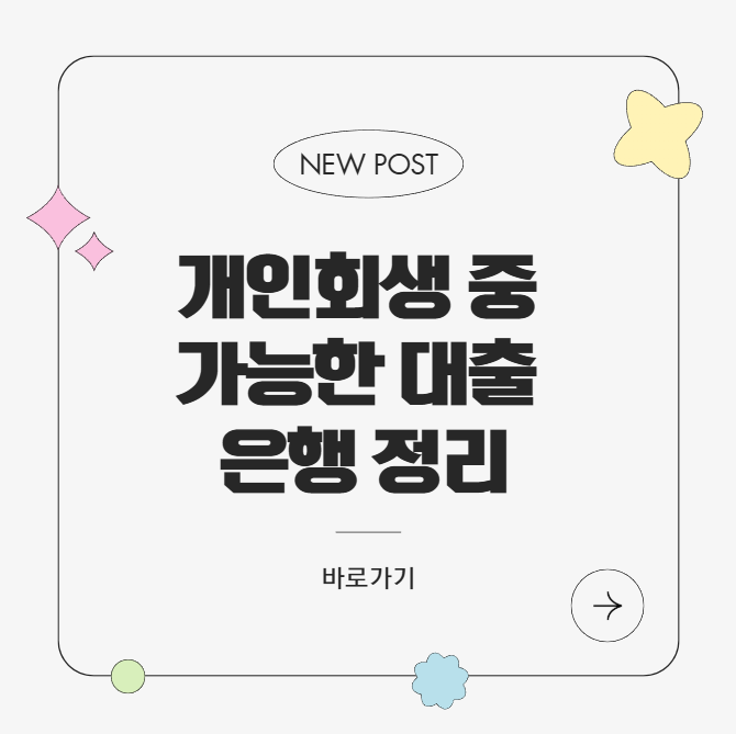 개인회생 중 가능한 대출 은행 정리