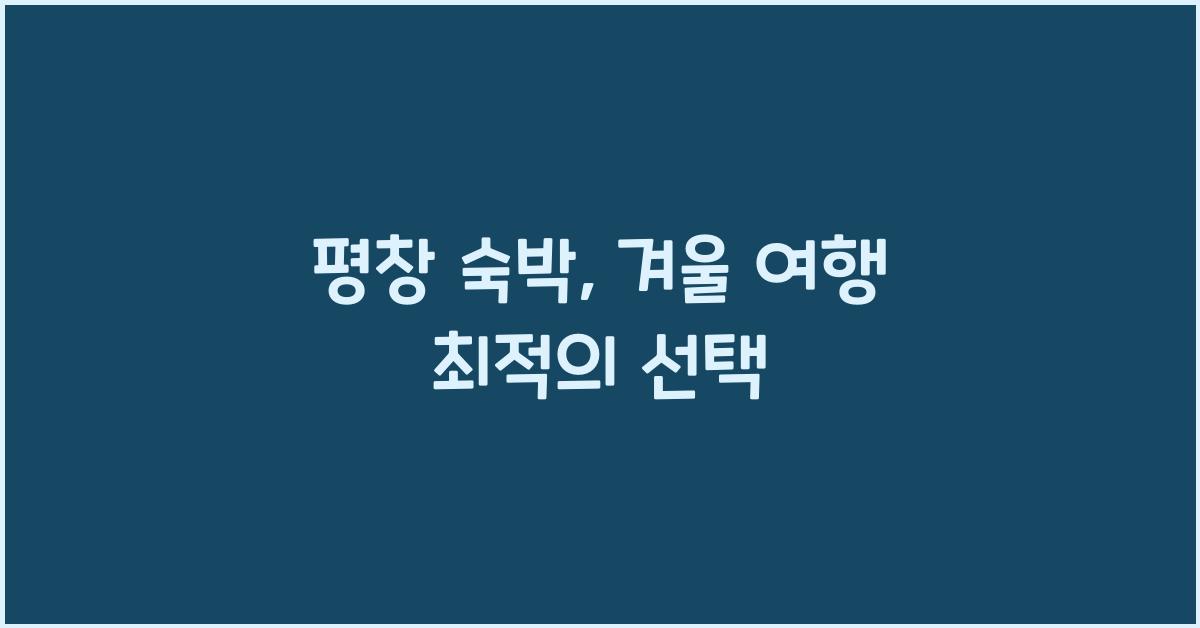 평창 숙박