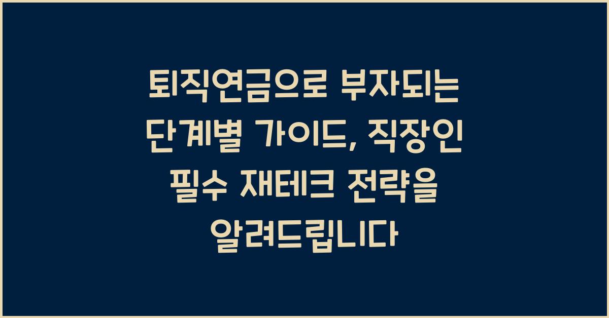 퇴직연금으로 부자되는 단계별 가이드, 직장인 필수 재테크 전략