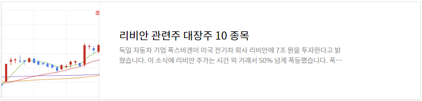 리비안 관련주 대장주 10 종목 알아보기