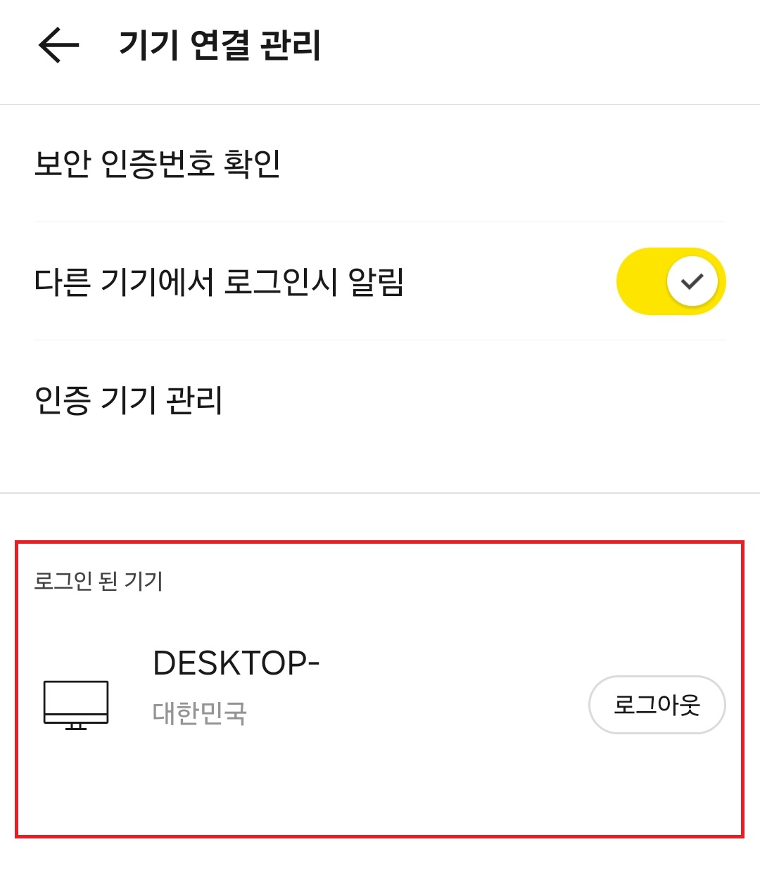 카카오톡 PC버전 모바일에서 원격 로그아웃 방법 예시 이미지3