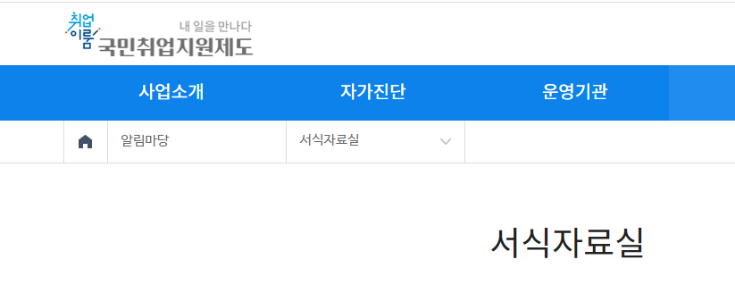 국민취업지원제도-알림마당-서식자료실-위치범례