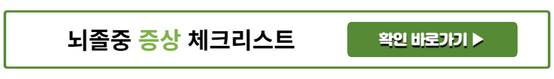 뇌졸중 증상 체크리스트