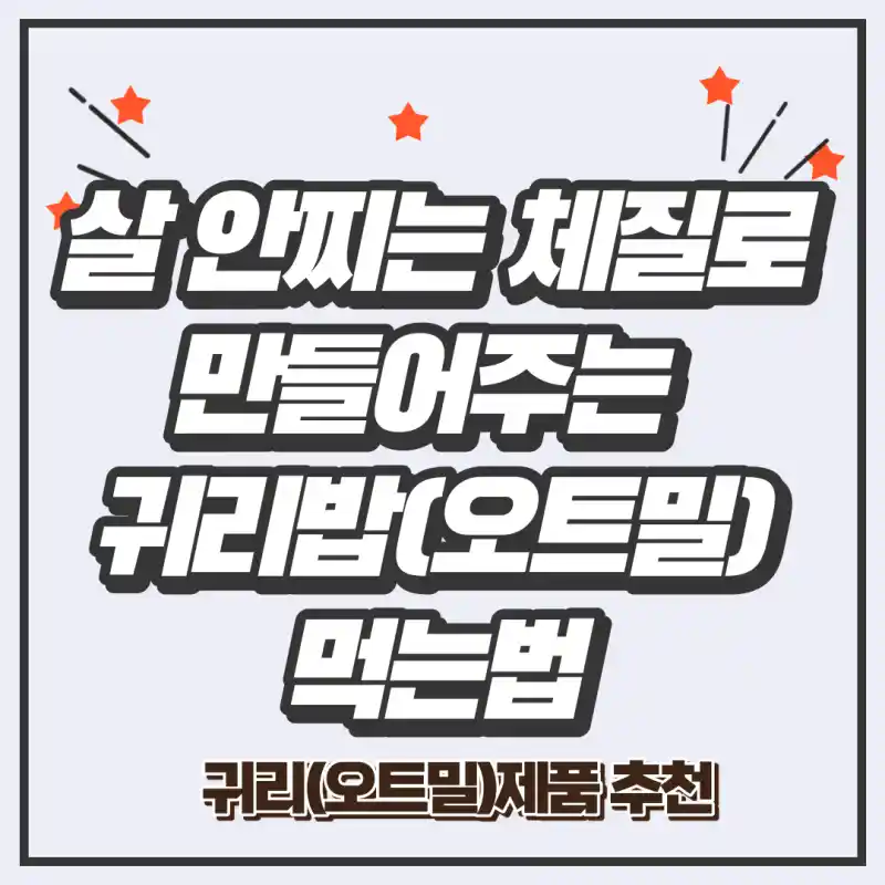 살안찌는체질로만드는귀리밥