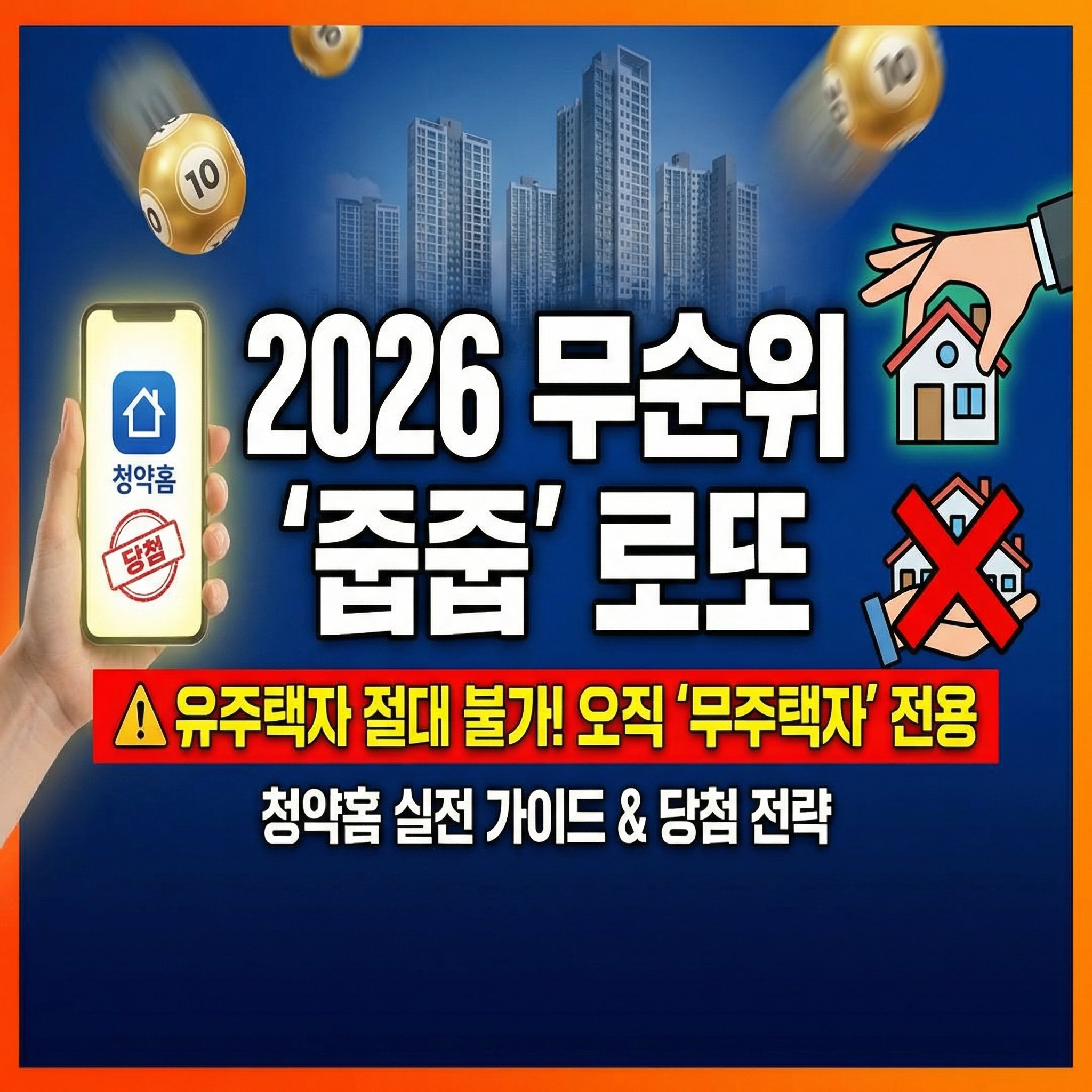 2026년 무순위 청약 줍줍 로또 분양 전국구 자격 요건 사후접수 계약취소주택 임의공급 차이점 및 청약홈 실전 신청 방법 완벽 가이드 썸네일