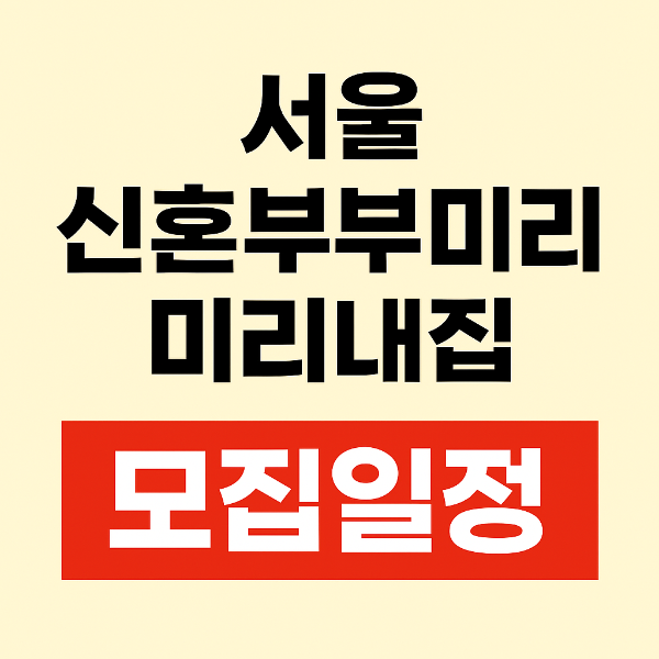 2025년 서울 신혼부부 미리내집 모집일정 자격조건