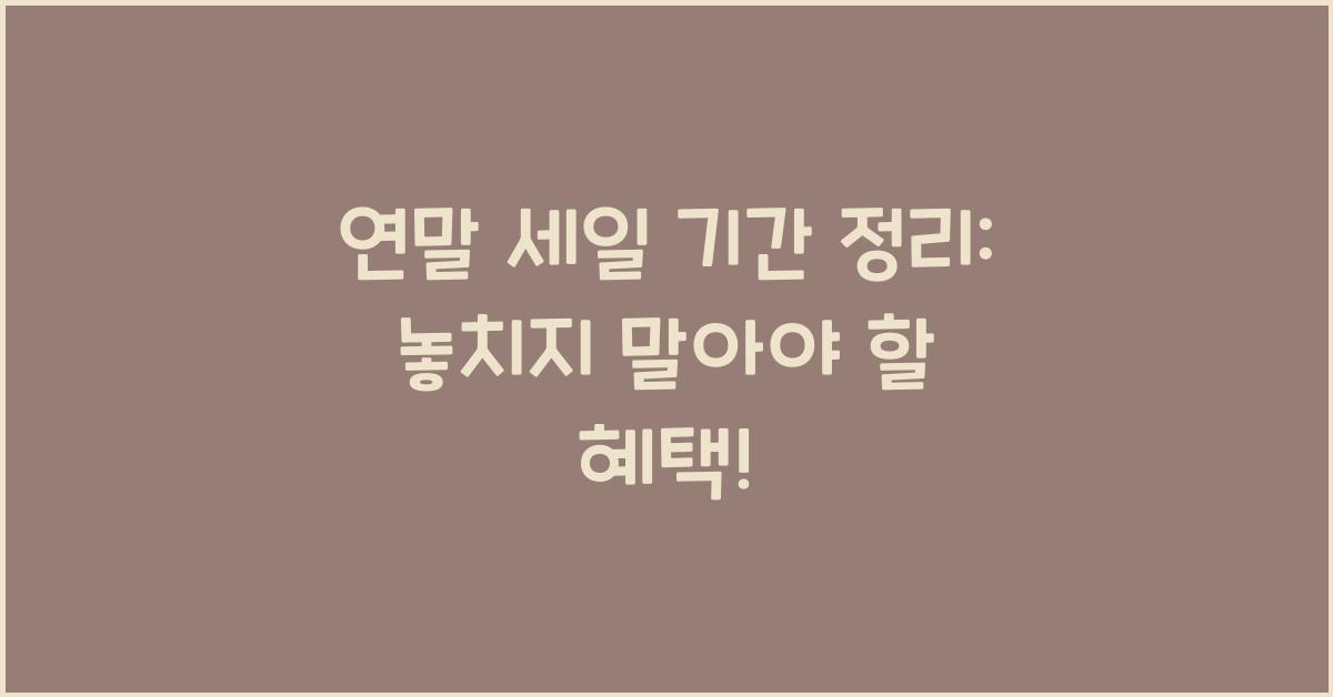 연말 세일 기간 정리