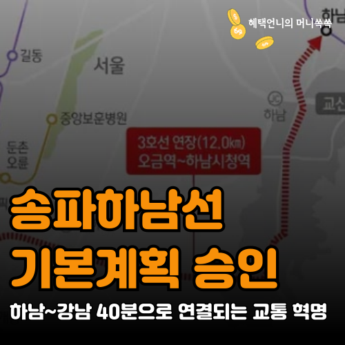 송파하남선 기본계획 승인, 하남~강남 40분으로 연결되는 교통 혁명
