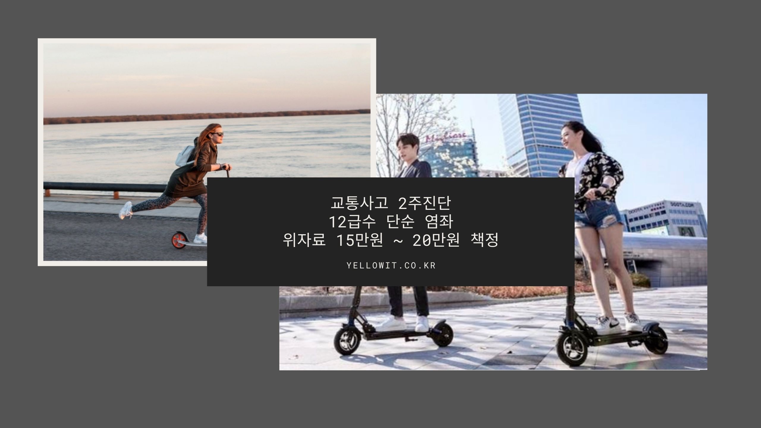 교통사고 2주 진단 위자료: 부상 급수 기준으로 정해지는 경우가 많아 금액이 크게 바뀌지 않음
