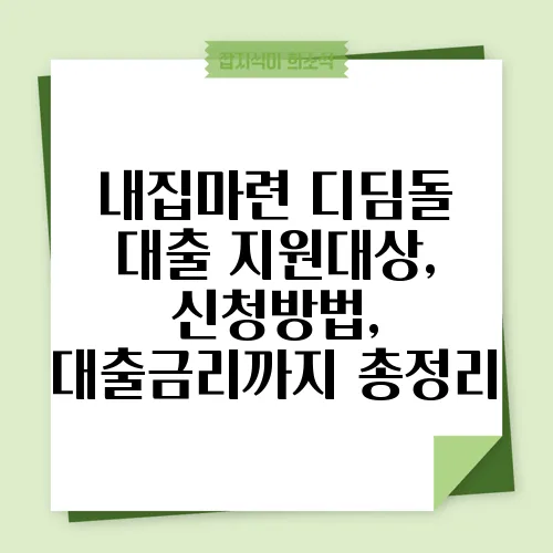 내집마련 디딤돌 대출 지원대상, 신청방법, 대출금리까지 총정리