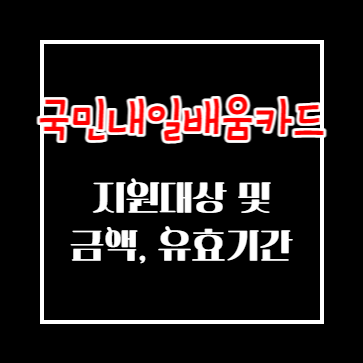 국민내일배움카드 지원대상과 지원한도 유효기간