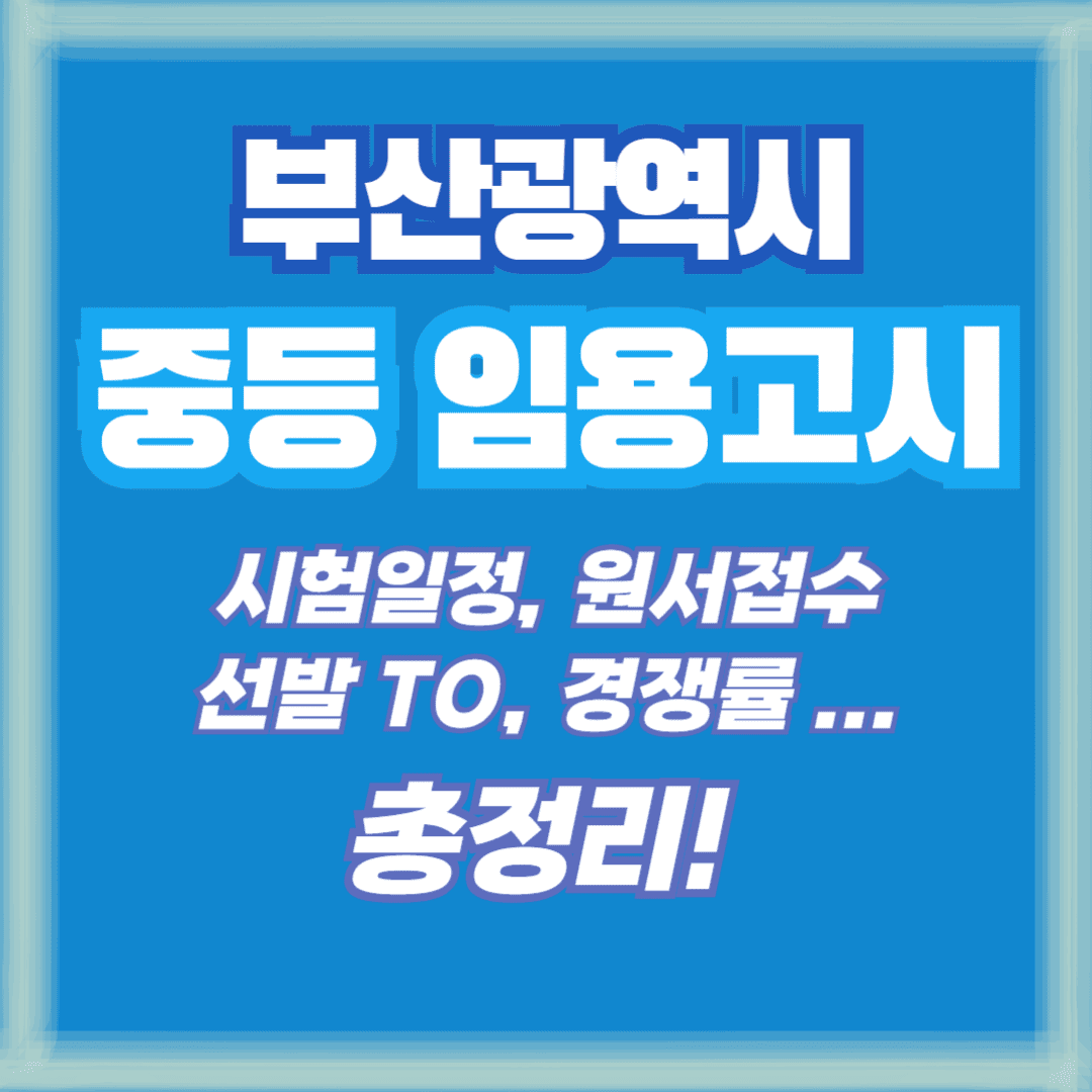 부산 임용 썸네일
